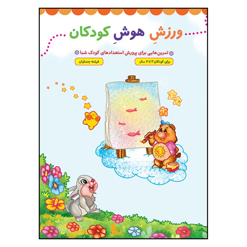 کتاب ورزش هوش كودكان اثر فرشته جندقيان نشر جمال