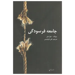 کتاب جامعه فرسودگی اثر بیونگ و چول هن نشر پایان