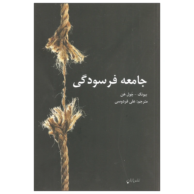 کتاب جامعه فرسودگی اثر بیونگ و چول هن نشر پایان