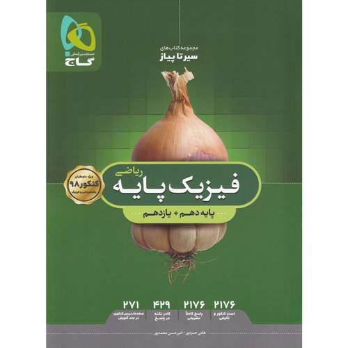 کتاب فیزیک پایه کنکور ریاضی سری سیر تا پیاز جلد بانک تست انتشارات بین المللی گاج