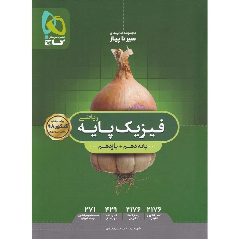 کتاب فیزیک پایه کنکور ریاضی سری سیر تا پیاز جلد بانک تست انتشارات بین المللی گاج