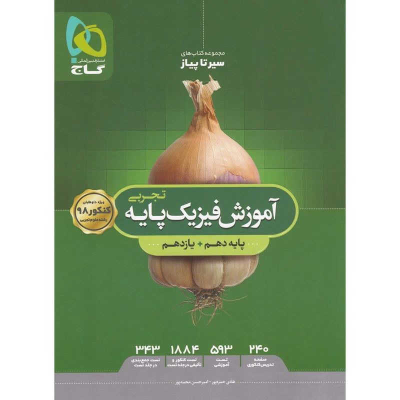 کتاب آموزش فیزیک پایه کنکور ریاضی سری سیر تا پیاز جلد آموزش انتشارات بین المللی گاج