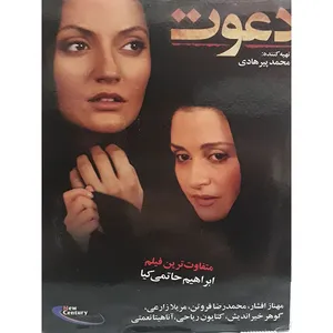 فیلم سینمایی دعوت از ابراهیم حاتمی کیا