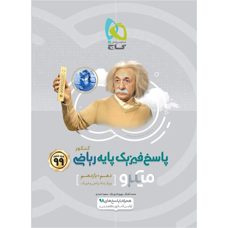 کتاب فیزیک پایه کنکور ریاضی سری میکرو طبقه بندی کنکور 99 انتشارات بین المللی گاج جلد 2