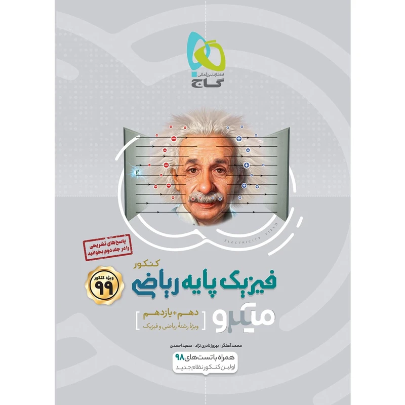 کتاب فیزیک پایه کنکور ریاضی سری میکرو طبقه بندی کنکور 99 انتشارات بین المللی گاج جلد 1
