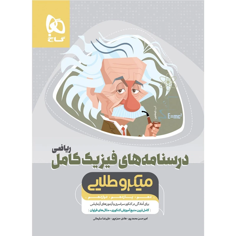 کتاب فیزیک کامل جامع کنکور ریاضی سری میکرو طلایی نظام جدید انتشارات بین المللی گاج جلد 2