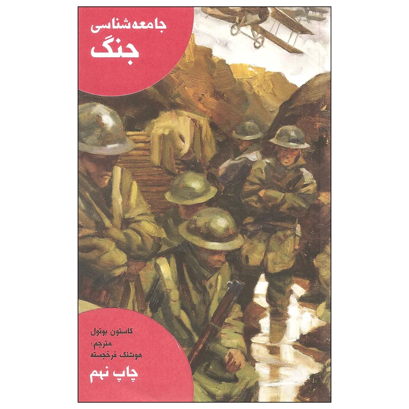 کتاب جامعه شناسی جنگ اثر کاستون بوتول نشر علمی فرهنگی