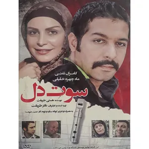 فیلم سینمایی سوت دل اثر نادر طریقت