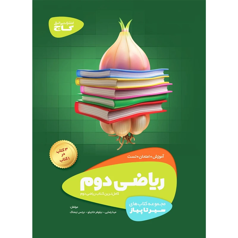 کتاب ریاضی دوم سری سیر تا پیاز انتشارات بین المللی گاج