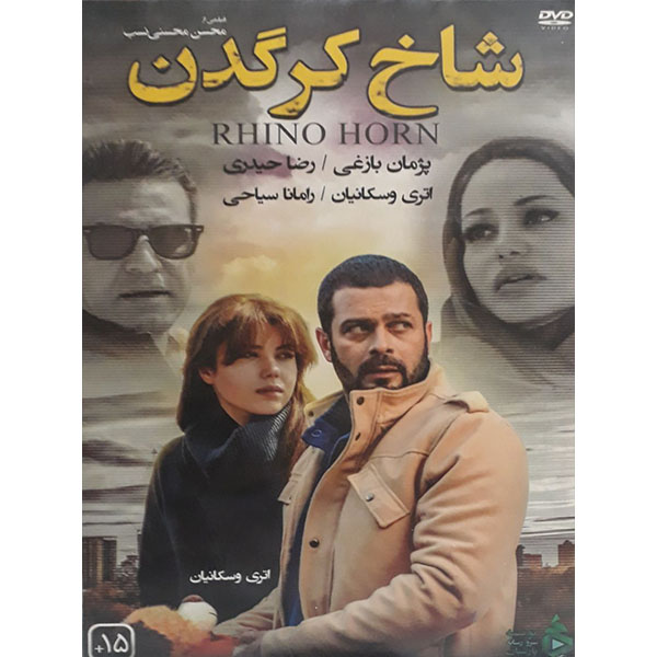 فیلم سینمایی شاخ کرگدن اثر محسن محسنی نسب