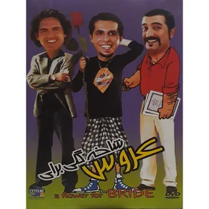 فیلم سینمایی شاخ گلی برای عروس اثر قدرت الله صلح میرزایی