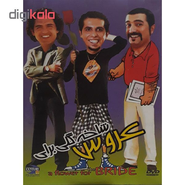 فیلم سینمایی شاخ گلی برای عروس اثر قدرت الله صلح میرزایی فیلم سینمایی شاخ گلی برای عروس اثر قدرت الله صلح میرزایی