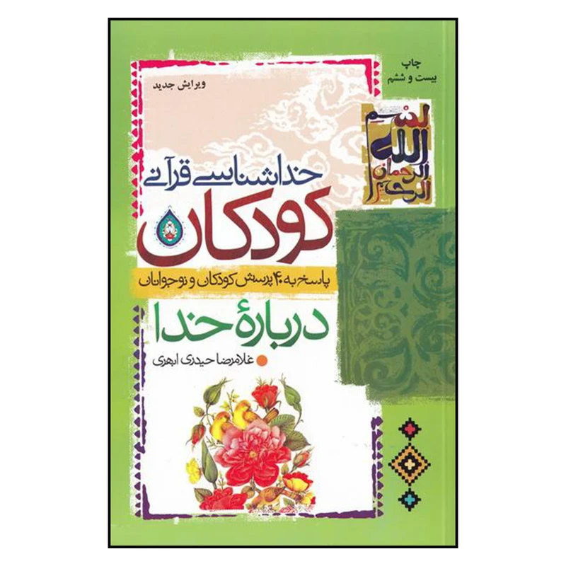 کتاب خداشناسي قرآني كودكان اثر غلامرضا حيدري ابهري نشر جمال