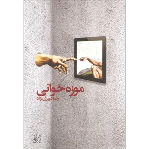 کتاب موزه خوانی اثر رضا دبیری نژاد انتشارات ایران نگار
