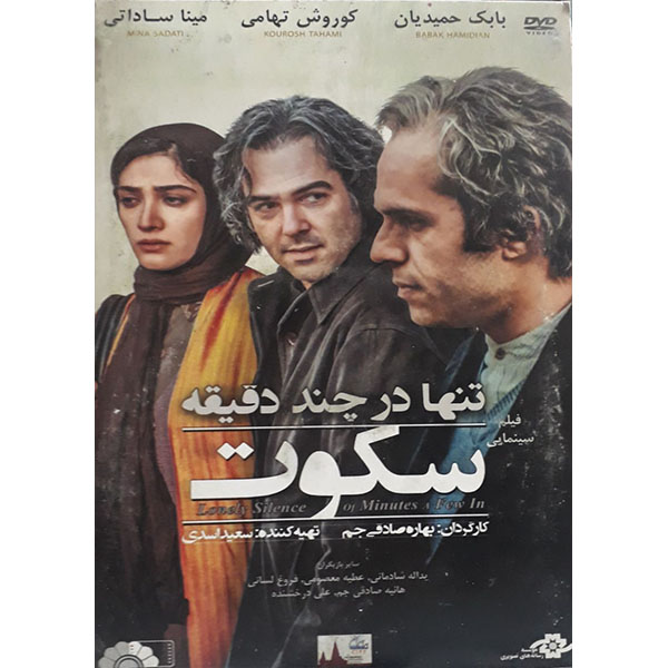 فیلم سینمایی تنها در چند دقیقه سکوت اثر بهاره صادقی جم