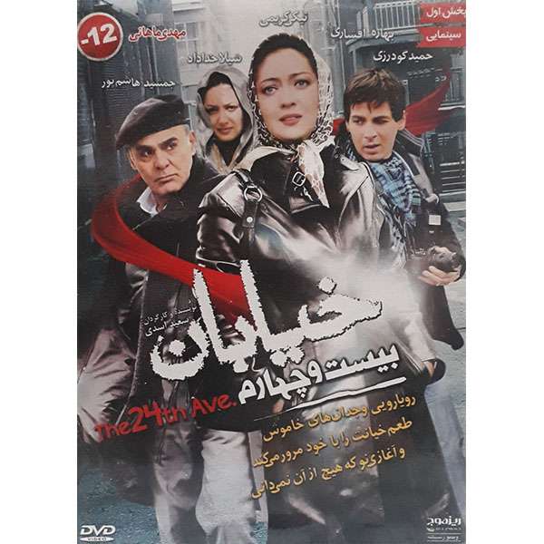 فیلم سینمایی خیابان بیست و چهارم اثر سعید اسدی