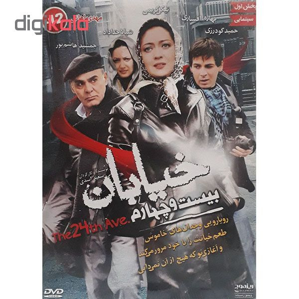 فیلم سینمایی خیابان بیست و چهارم اثر سعید اسدی