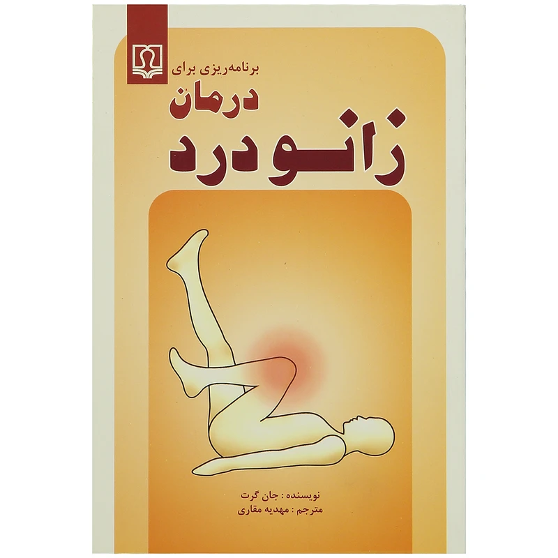 کتاب برنامه ریزی برای درمان زانو درد اثر جان گرت