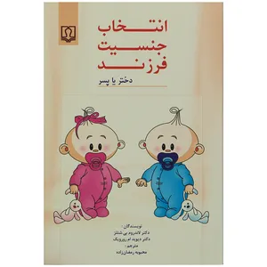 کتاب انتخاب جنسیت فرزند اثر دکتر لاندروم بی.شتلز