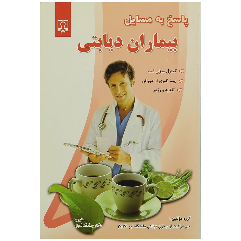 کتاب پاسخ به مسایل بیماران دیابتی اثر گروه تیم مراقبت از بیماران دیابتی دانشگاه نیومکزیکو