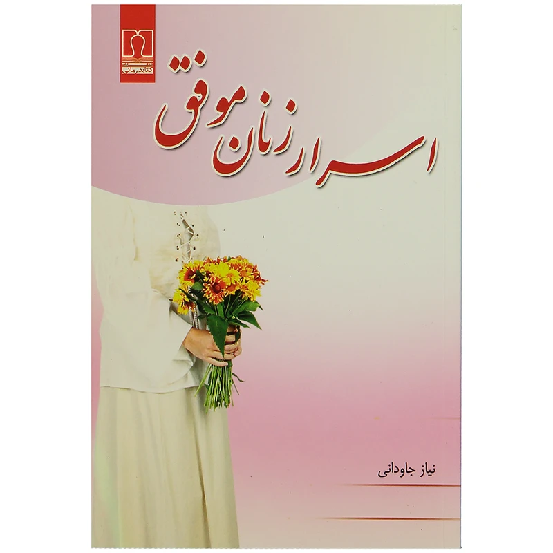 کتاب اسرار زنان موفق اثر نیاز جاودانی