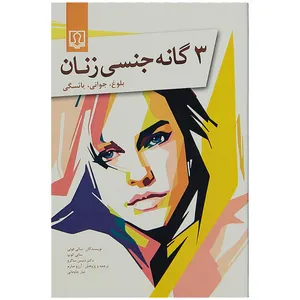 کتاب 3 گانه جنسی زنان اثر سالی فولی