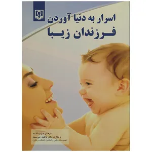 کتاب اسرار به دنیا آوردن فرزندان زیبا اثر فرحناز صارم بافنده