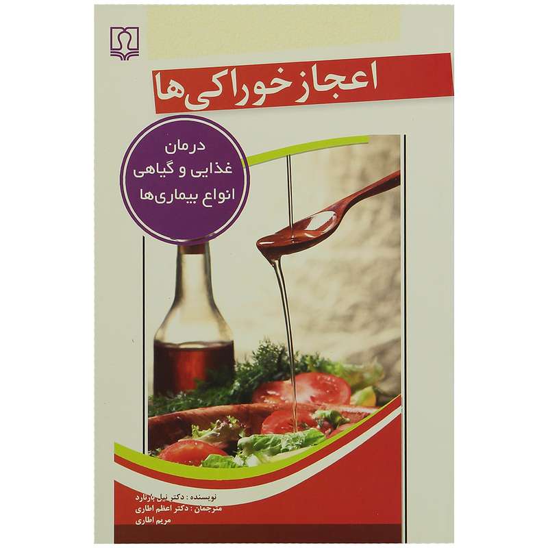 کتاب اعجاز خوراکی ها اثر دکتر نیل بارناد