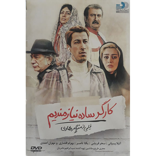 فیلم سینمایی کارگر ساده نیازمندیم اثر منوچهر هادی 