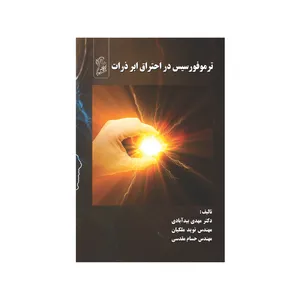  کتاب ترموفورسیس در احتراق ابر ذرات اثر جمعی از نویسندگاه نشر فرهوش