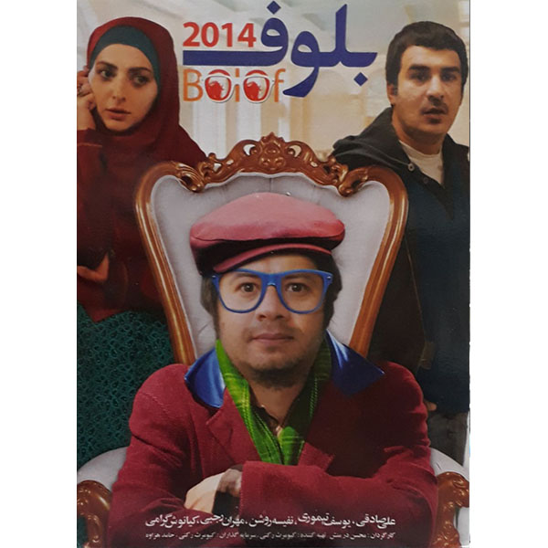 فیلم سینمایی بلوف اثر محسن در منش