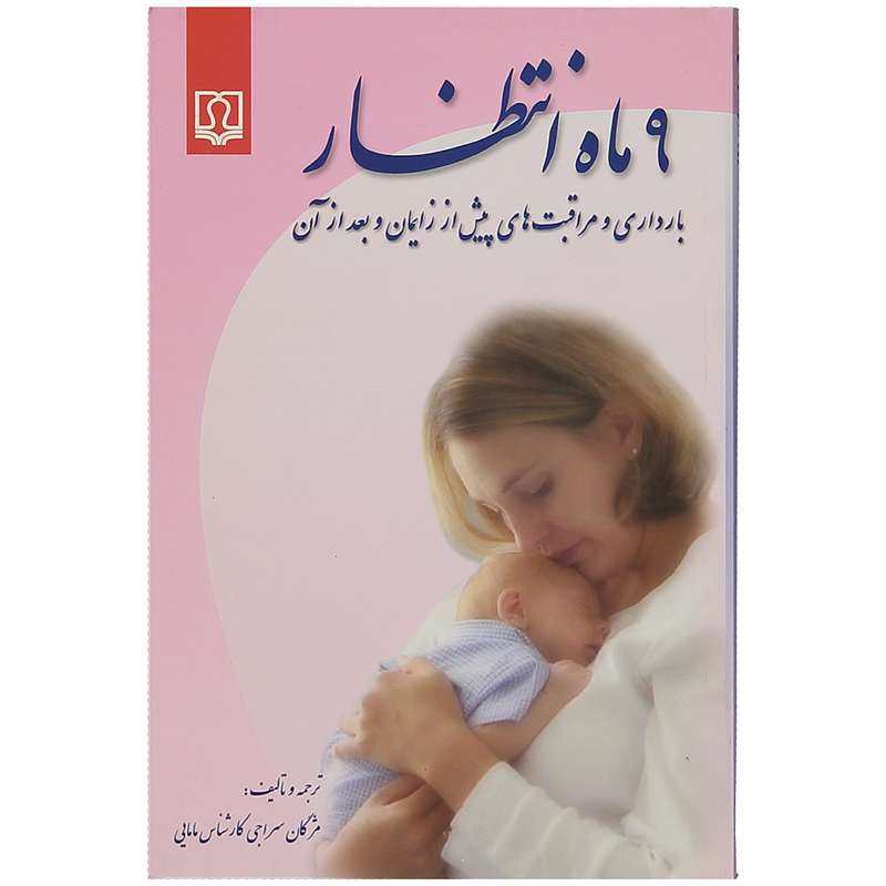 کتاب 9 ماه انتظار بارداری و مراقبت های پیش از زایمان و بعد از آن اثر مژگان سراجی