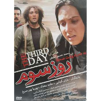 فیلم سینمایی روز سوم اثر محمد حسین لطیفی