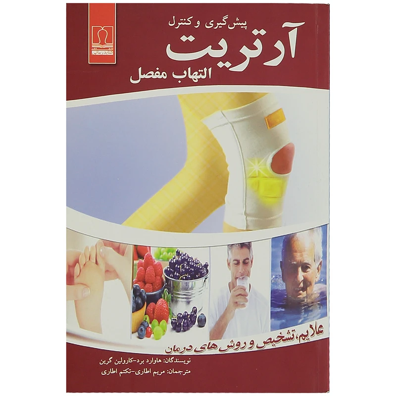 کتاب پیشگیری و کنترل آرتریت التهاب مفصل اثر هاوارد برد