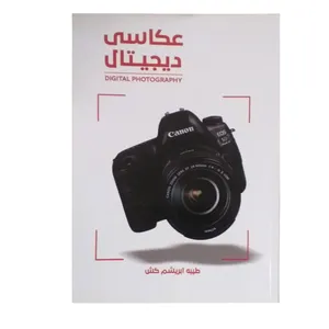 کتاب عکاسی دیجیتال اثر طیبه ابریشم کش انتشارات سوره تماشا