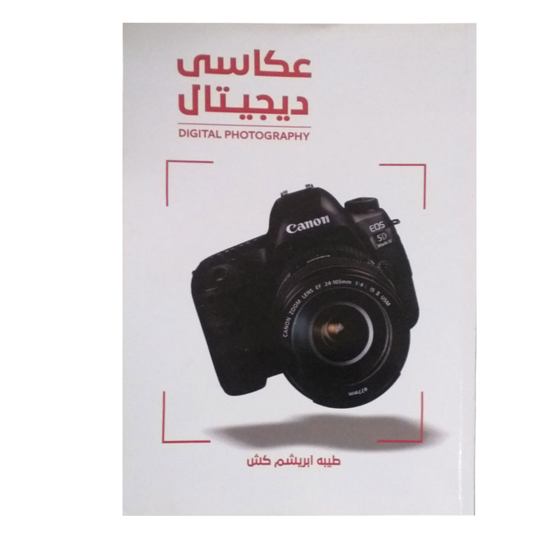 کتاب عکاسی دیجیتال اثر طیبه ابریشم کش انتشارات سوره تماشا
