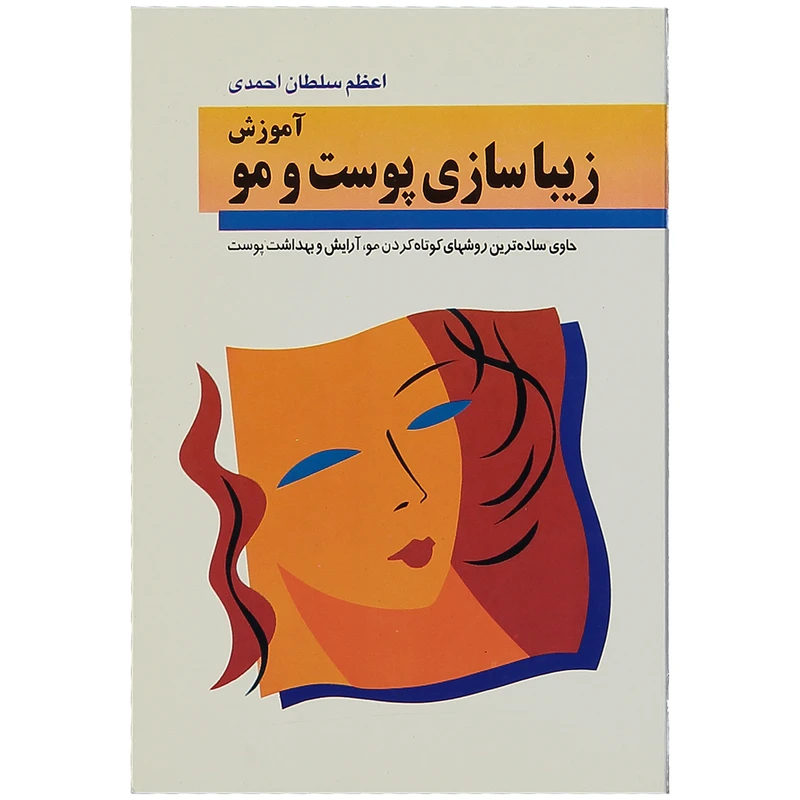 آموزش زیبا سازی پوست و مو اثر اعظم سلطان احمدی