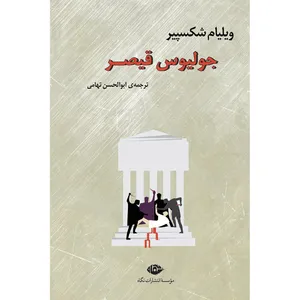 کتاب جولیوس قیصر اثر ویلیام شکسپیر