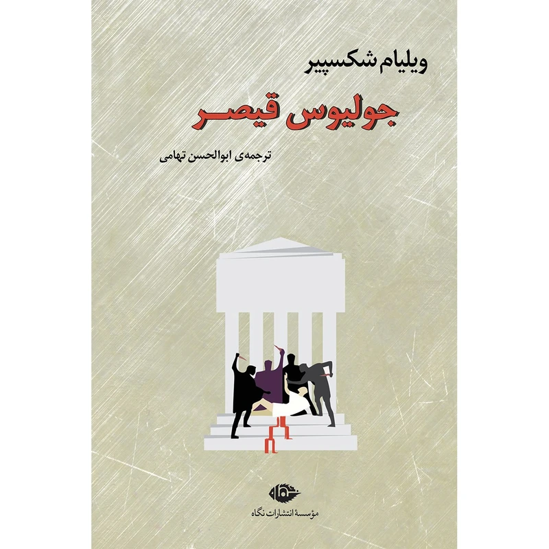 کتاب جولیوس قیصر اثر ویلیام شکسپیر