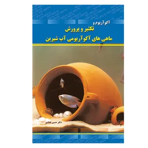 کتاب آکواریوم و تکثیر و پرورش ماهی های آکواریومی آب شیرین اثر دکتر حسین عمادی انتشارات علمی آبزیان