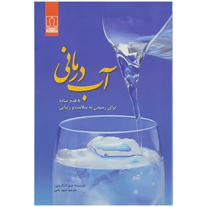 کتاب آب درمانی اثر جین اسکرینورز