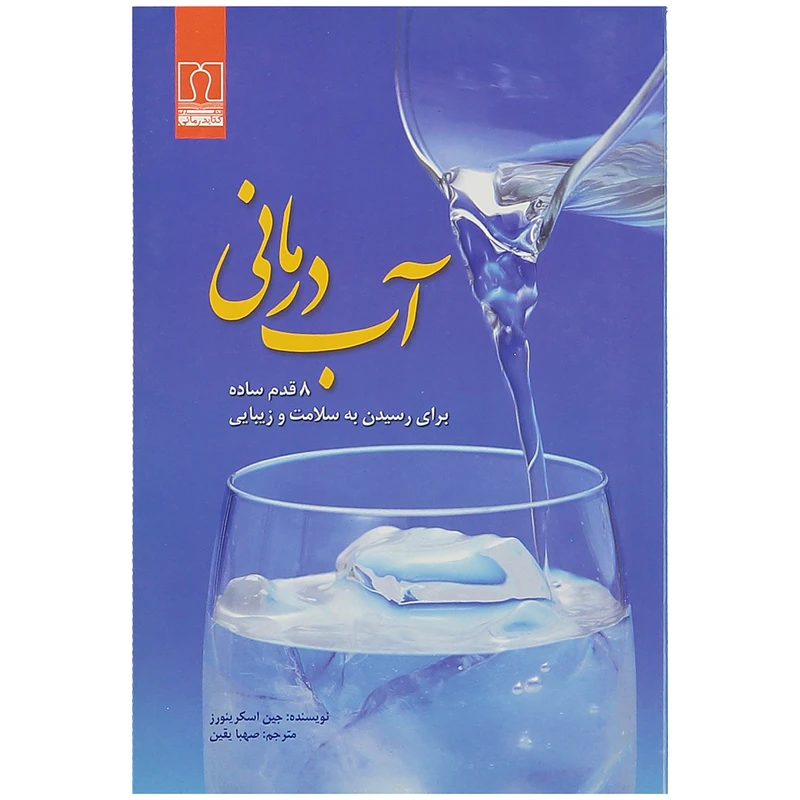 کتاب آب درمانی اثر جین اسکرینورز