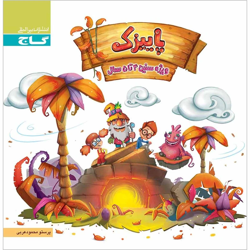 کتاب پاییزک ویژه سنین 4 تا 5 سال سری کار انتشارات بین المللی گاج