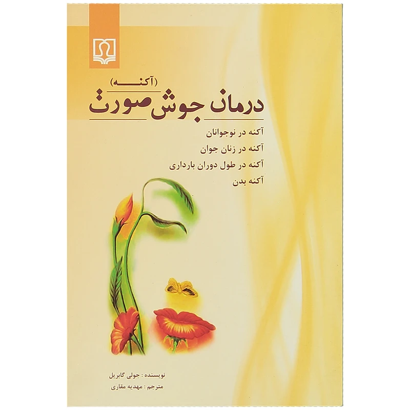 کتاب درمان جوش صورت اثر جولی گابریل