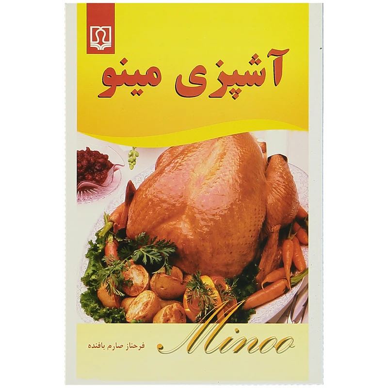 کتاب آشپزی مینو اثر فرحناز صارم بافنده