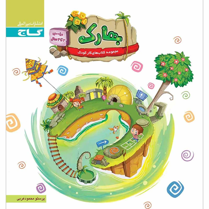 کتاب بهارک ویژه سنین 3 تا 4 سال سری کار انتشارات بین المللی گاج