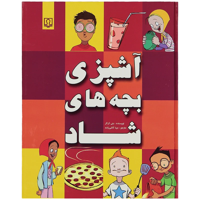 کتاب آشپزی بچه های شاد اثر بتی کراکر