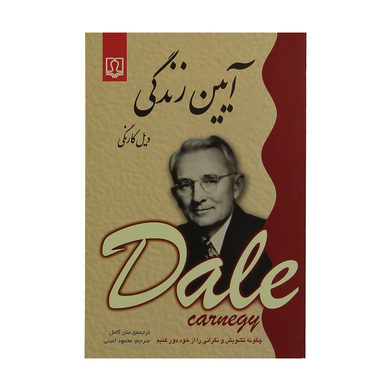 کتاب آیین زندگی اثر دیل کارنگی