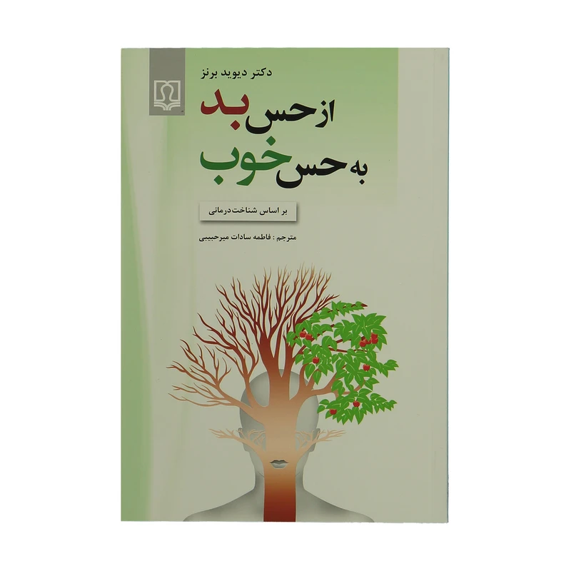 کتاب از حس بد به حس خوب اثر دکتر دیوید برنز