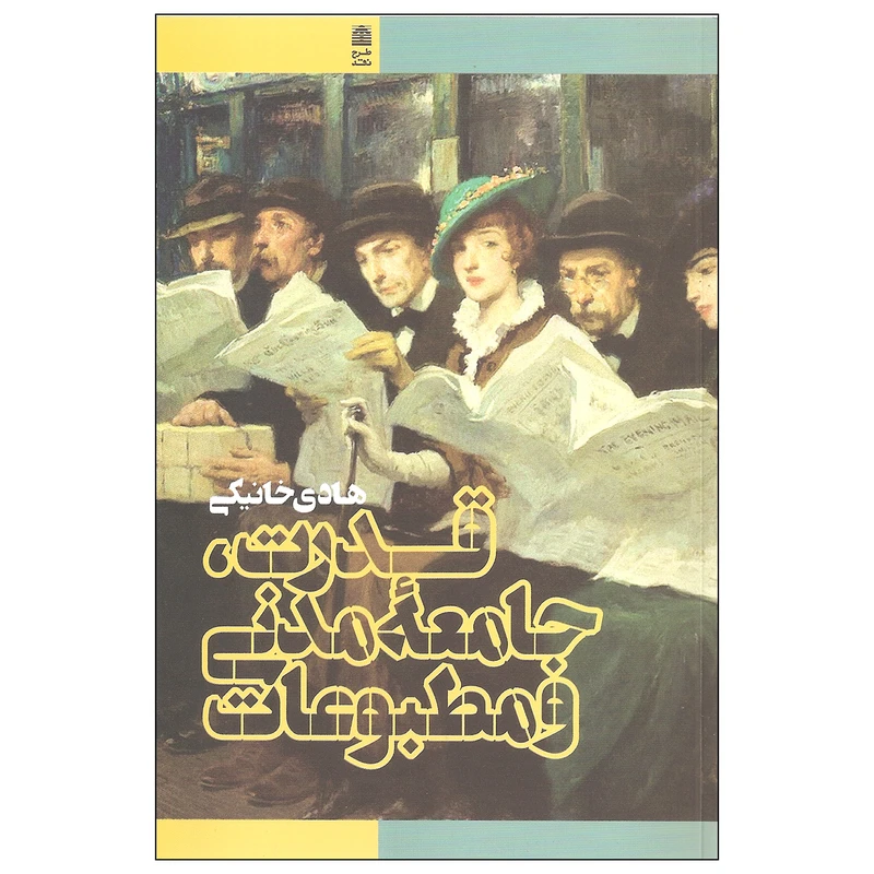 کتاب قدرت جامعه مدنی و مطبوعات اثر هادی خانیکی انتشارات طرح نقد 